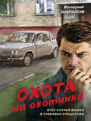 cover image of Охота на охотника
